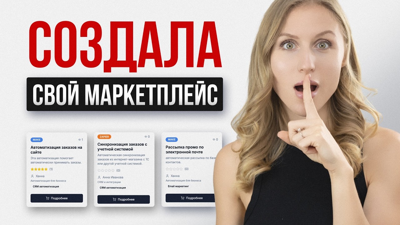 Как я собрала свой маркетплейс с помощью AI-агента (без кода и программистов)