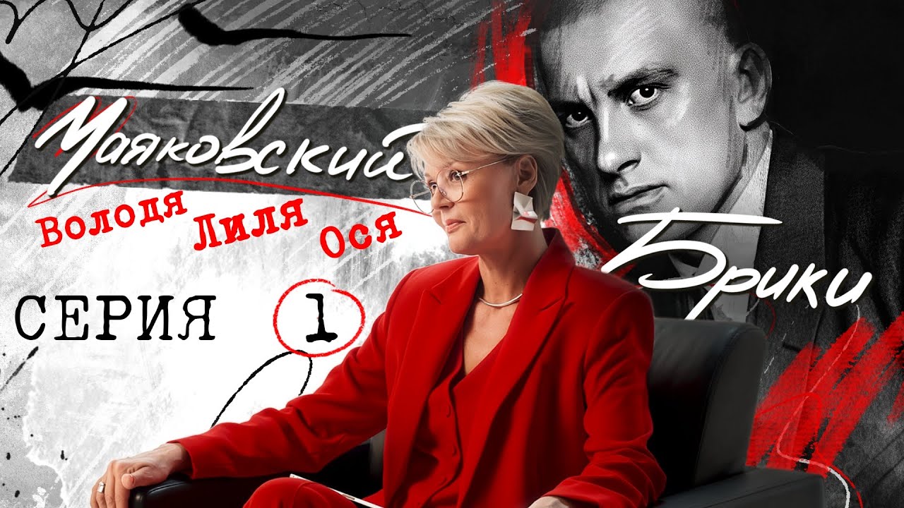 "Гений, Циник, Роковая женщина. В начале была игра". МАЯКОВСКИЙ-БРИКИ. 1 серия @samamenshova