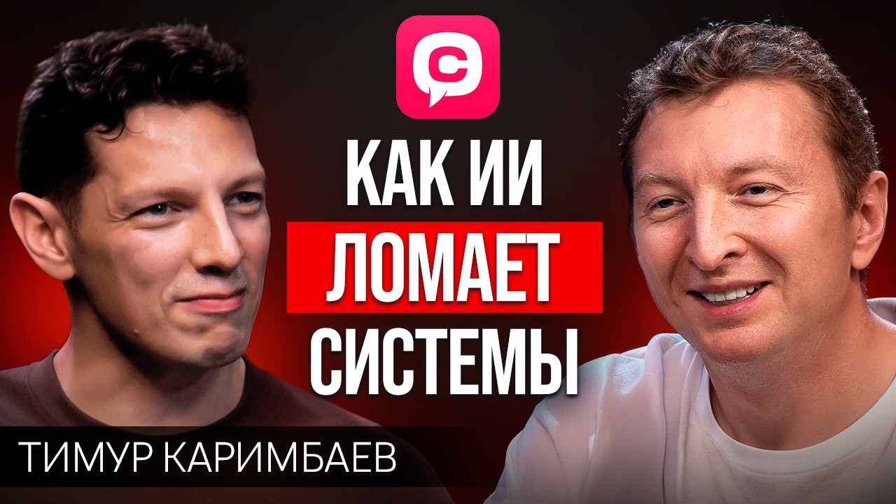 Как AI-агенты меняют кибербезопасность: что нас ждет в 2026? | Тимур Каримбаев