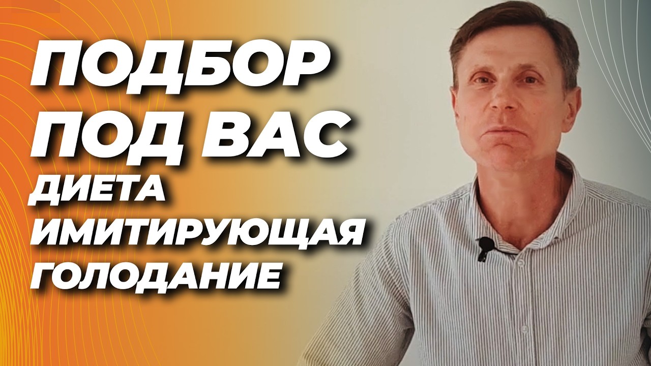 Бесплатно для своих: персональный подбор диеты, имитирующей голодание