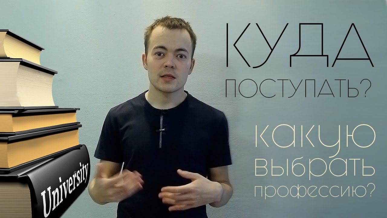 Куда поступать? | На кого пойти учиться? [universalz]