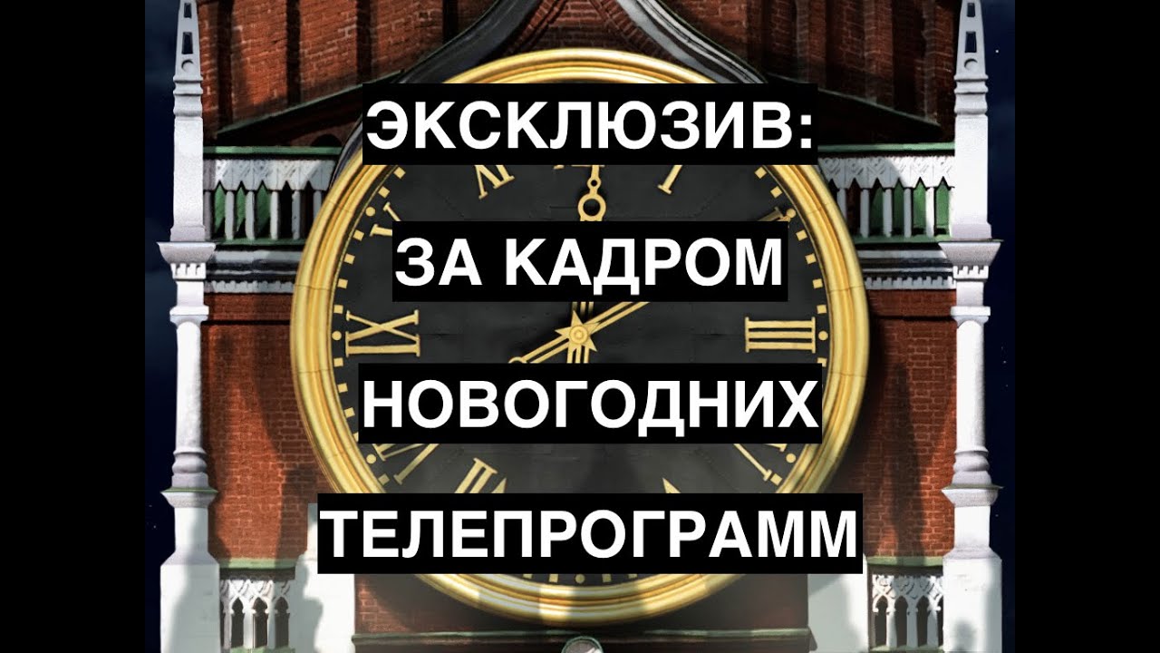 ЭКСКЛЮЗИВ: За кадром новогодних телепрограмм!