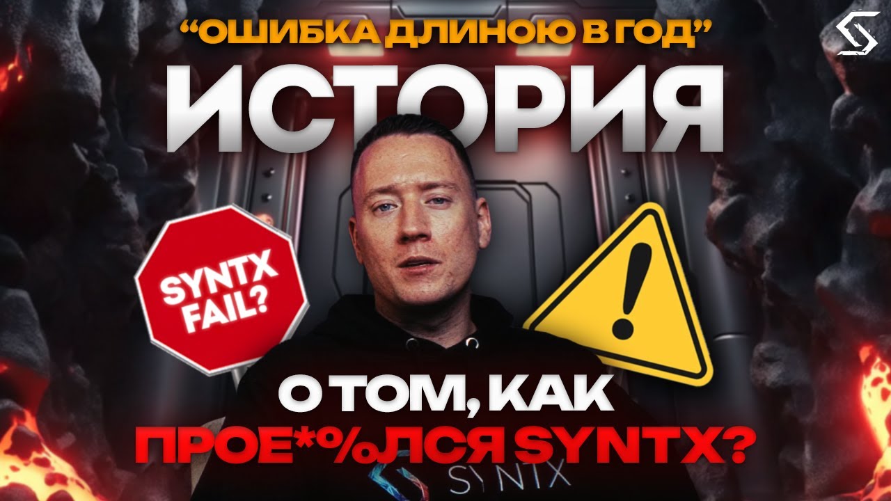 ОТ ОШИБОК К УСПЕХУ, ПЕРВЫЙ ГОД SYNTX