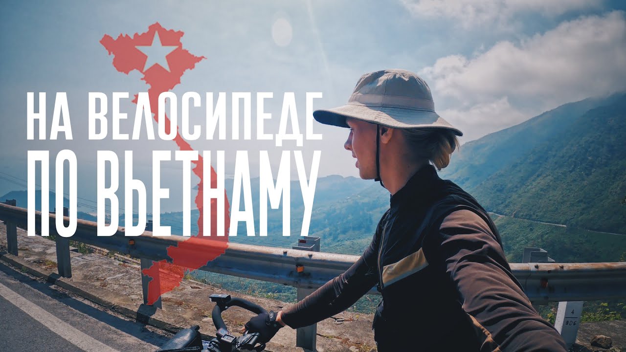 На велосипеде по центральному Вьетнаму. #9