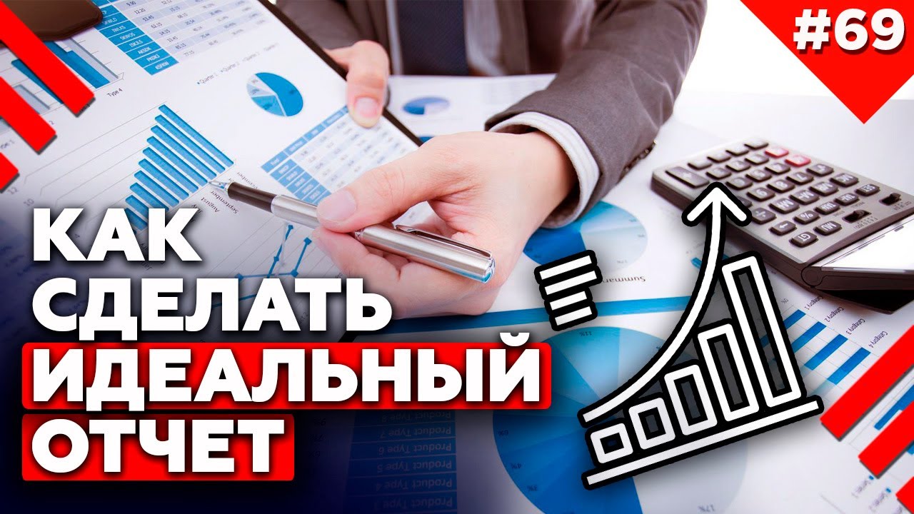 Как сдать отчёт с первого раза? | Секрет эффективных презентаций. Как составить отчет