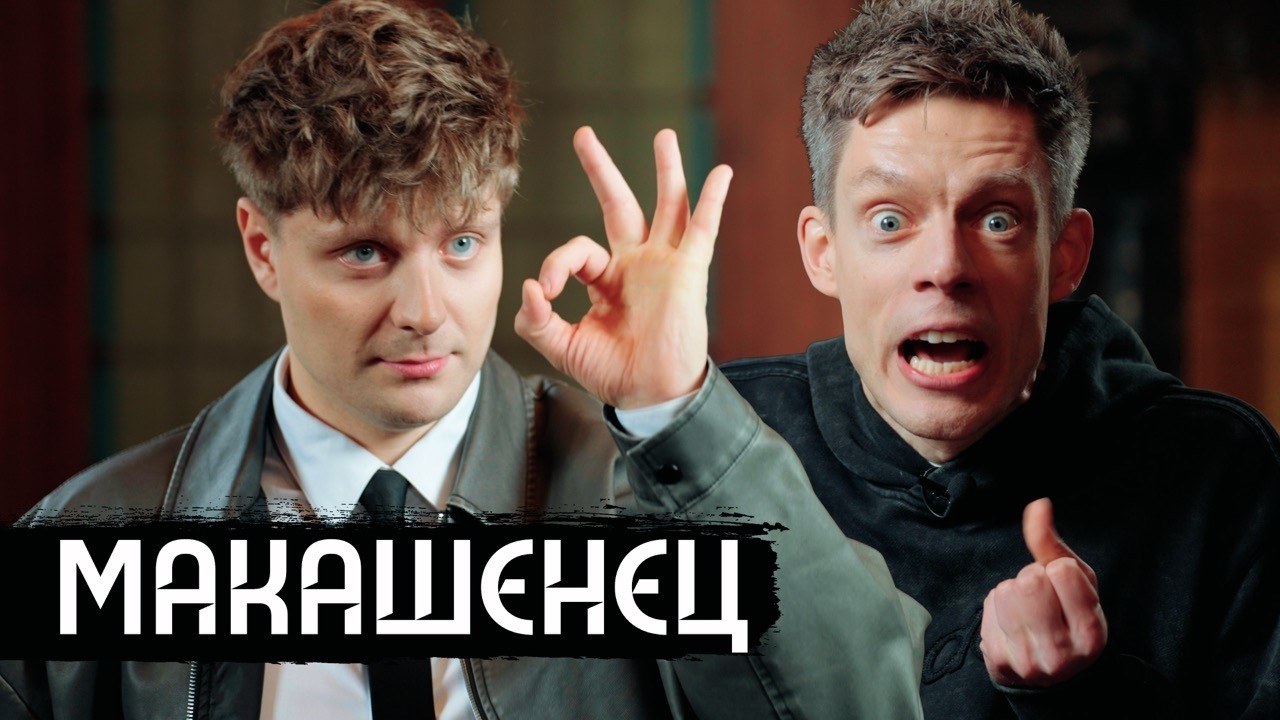 Макашенец – Дорохов, Топлес, Лебедев, Собчак, Дусмухаметов / вДудь