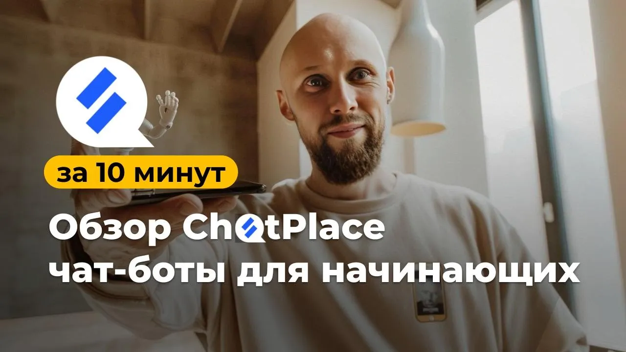 🔥 ПОЛНЫЙ ОБЗОР ChatPlace за 10 минут! Пошаговая инструкция, лайфхаки, автоматизация и чат-бот