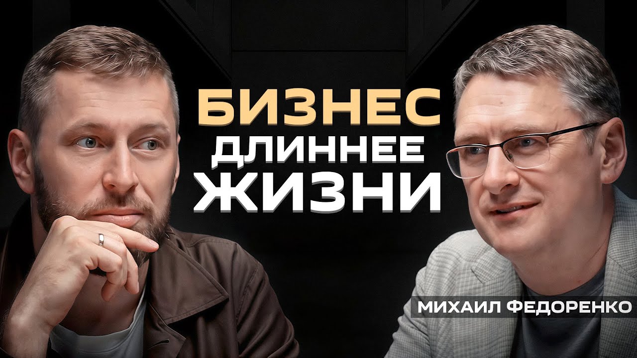 Какой бизнес в России может пережить 200 лет. Михаил Федоренко о преемственности в бизнесе