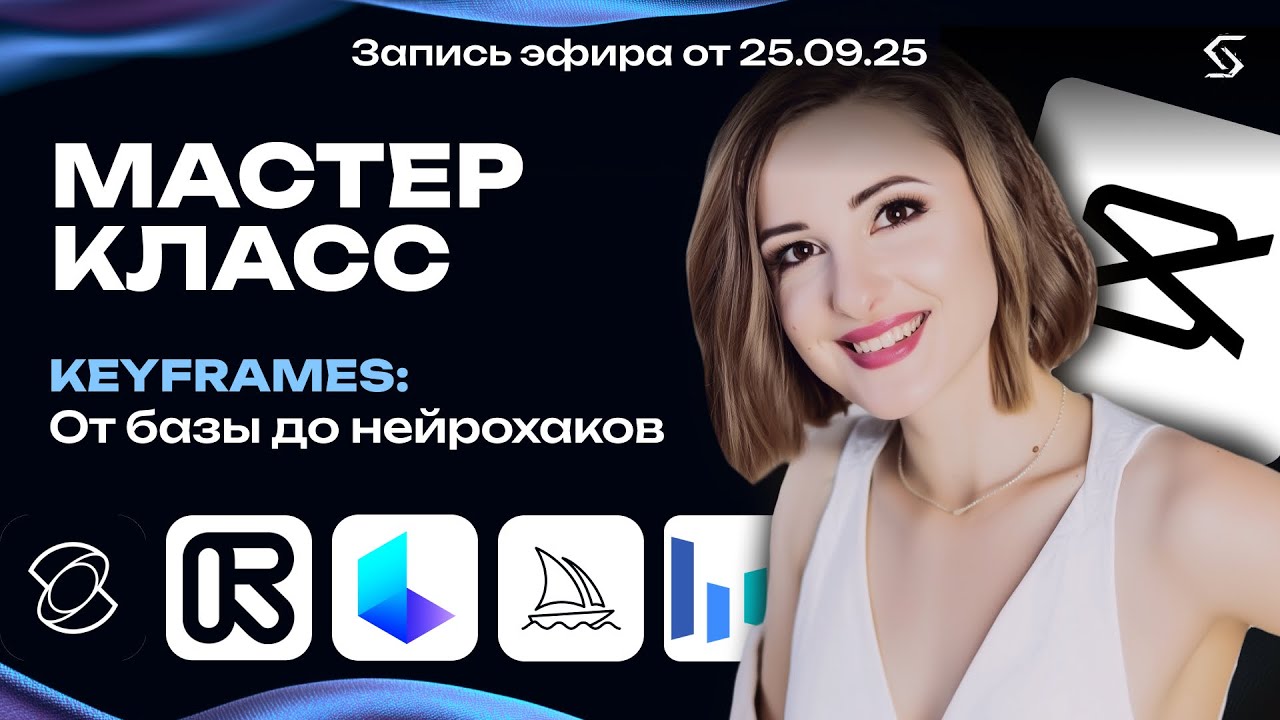 KeyFrames: морфинг и переходы | запись от 25.09.25