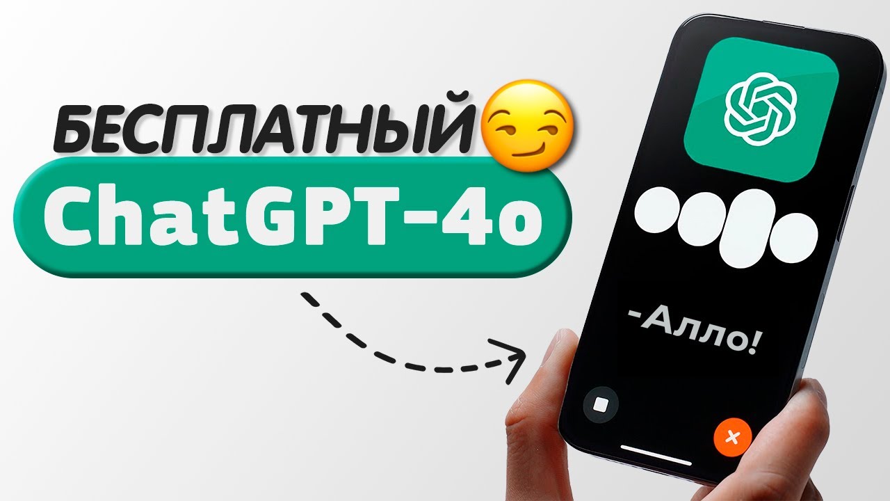 Новый БЕСПЛАТНЫЙ ChatGPT-4o. Общение Голосом и по Видео