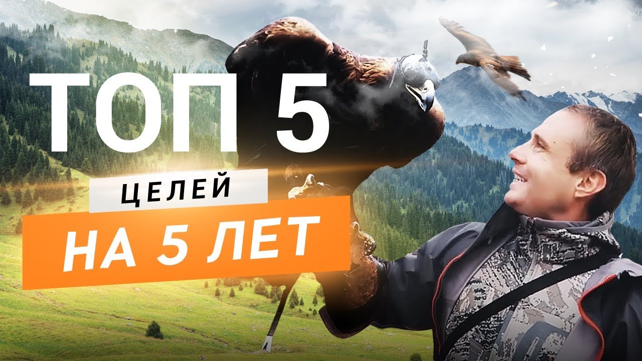 КАК ДОСТИЧЬ ЦЕЛИ? Топ 5 целей на 5 лет. Оскар Хартманн.