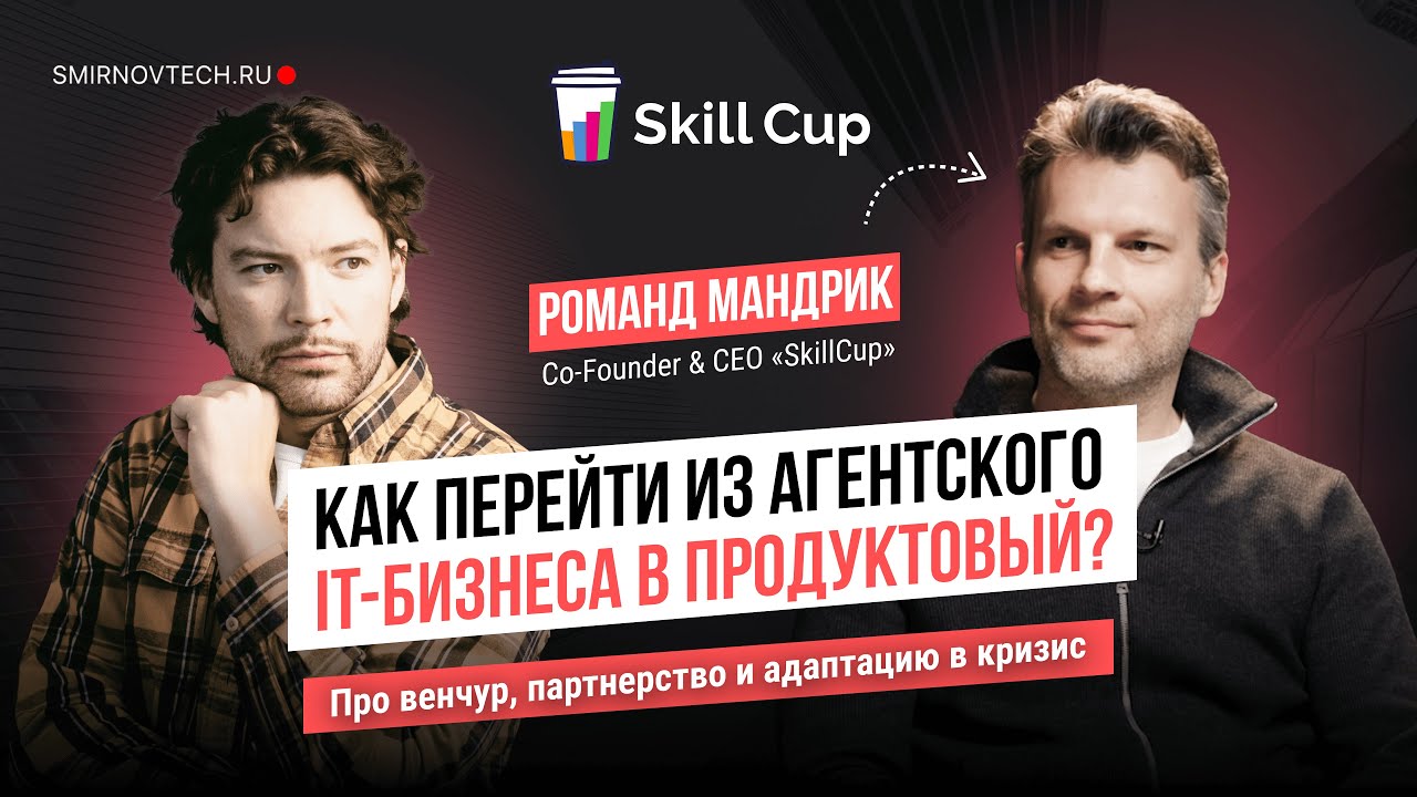 Как развивать IT компанию? Про партнерство, адаптацию в кризис и инвестиции. SkillCup
