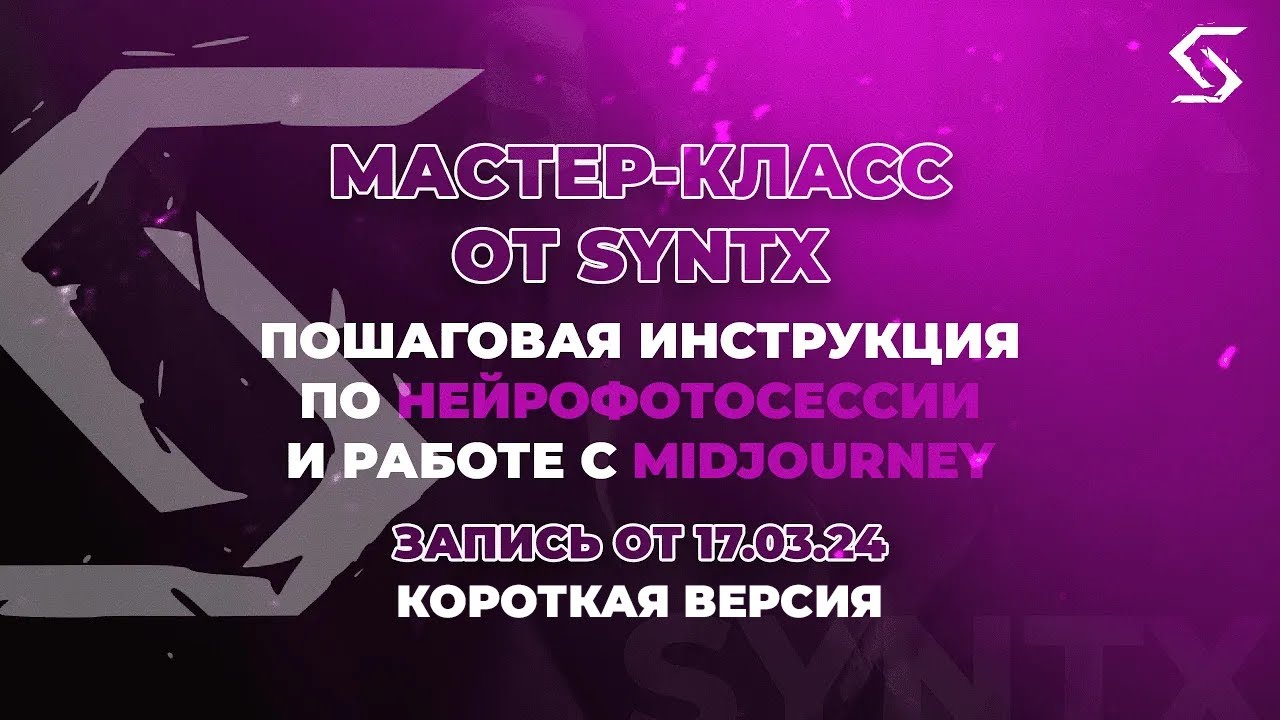 Нейрофотосессия по шагам в MidJourney | запись от 17.03.24 | Короткая версия