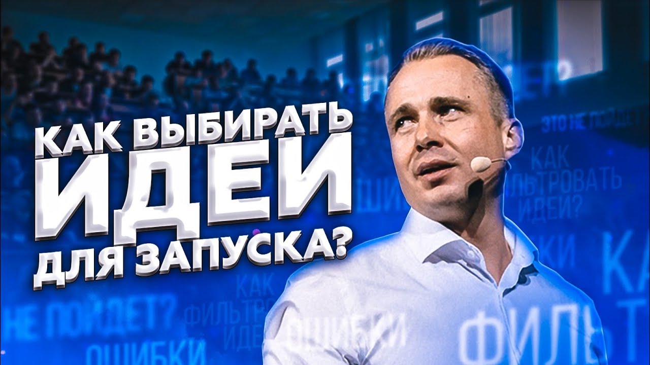 КАК ВЫБИРАТЬ ИДЕИ для запуска? Чего бояться, а чего не стоит / Оскар Хартманн