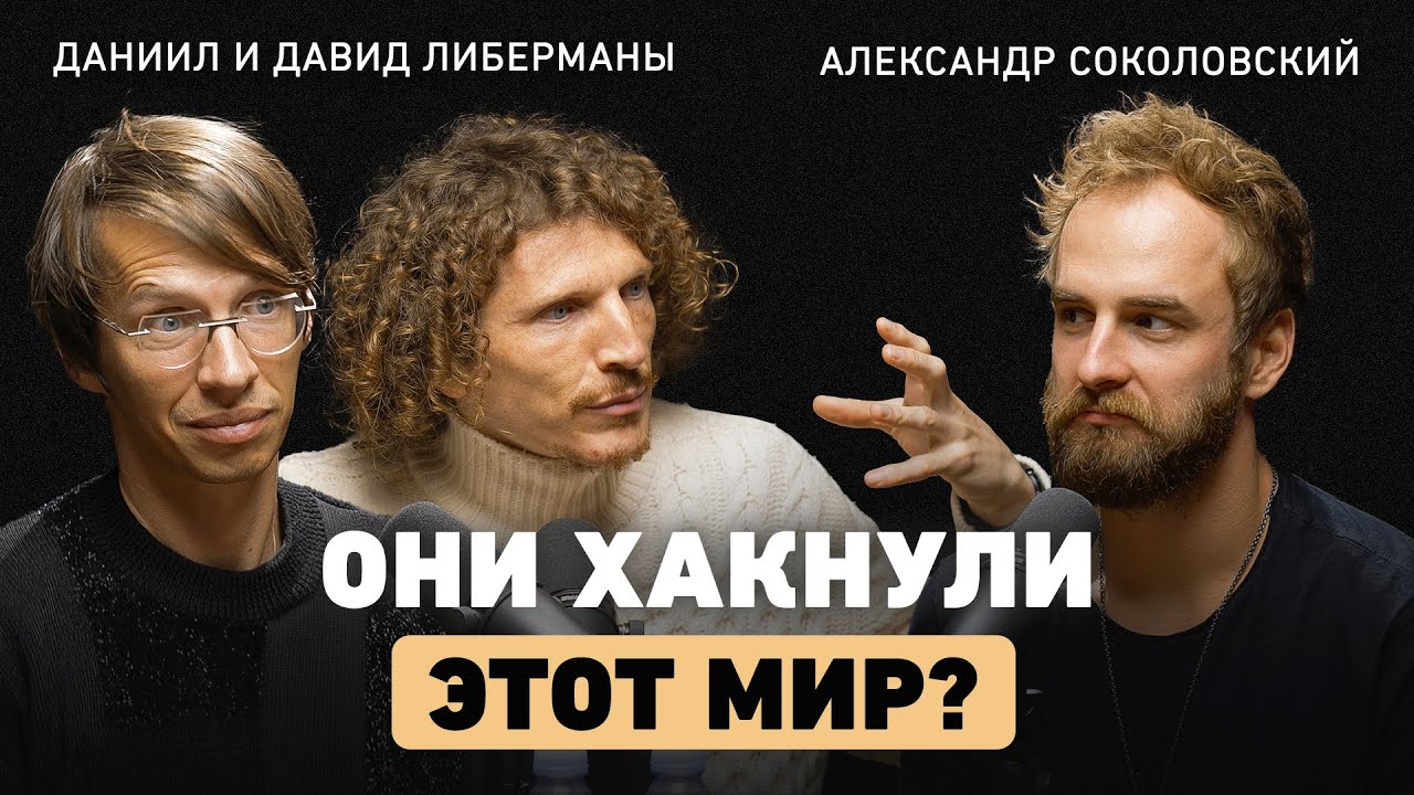 Из семьи учёных в Кремниевую долину: секреты серийных предпринимателей братьев Либерманов