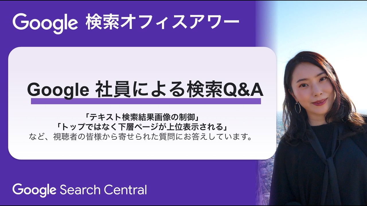 Japanese Google Search Office Hours（ #Google検索オフィスアワー 2026 年 03 月 05 日）