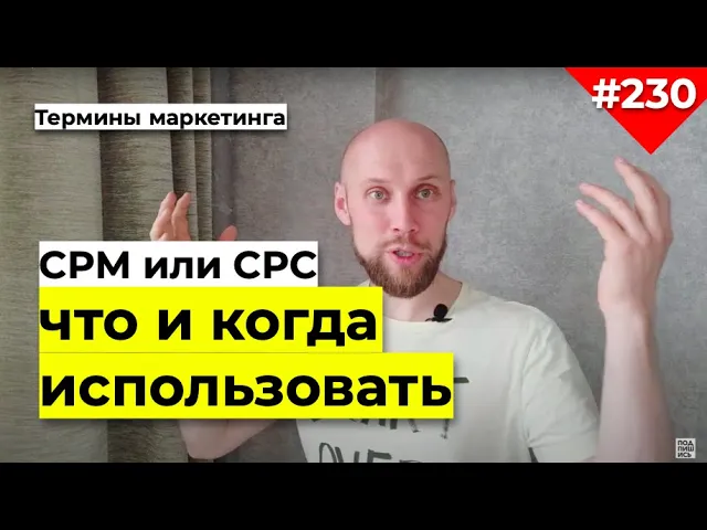 CPC оплата за клики и CPM оплата за показы:  КОГДА КАКОЙ ФОРМАТ ИСПОЛЬЗОВАТЬ