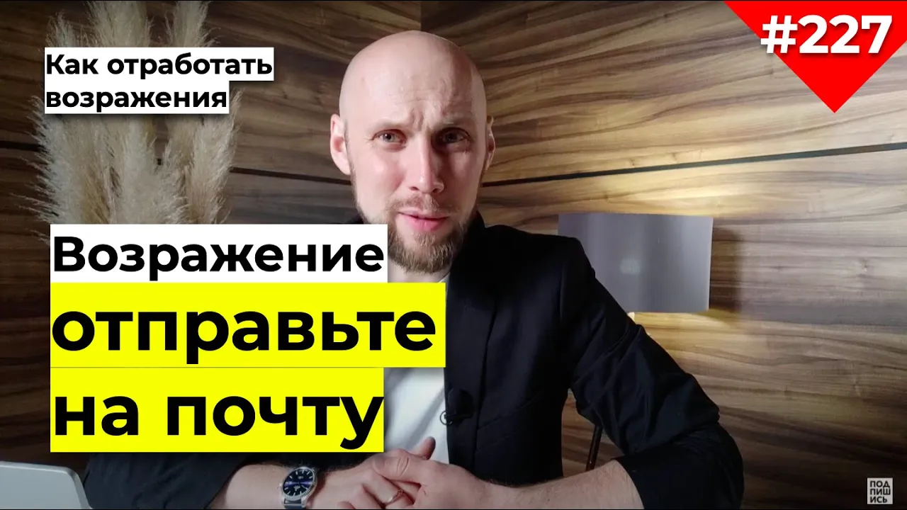 Возражение ОТПРАВЬТЕ НА ПОЧТУ Я ПОТОМ ПОСМОТРЮ что ответить | Отработка возражений в продажах b2b