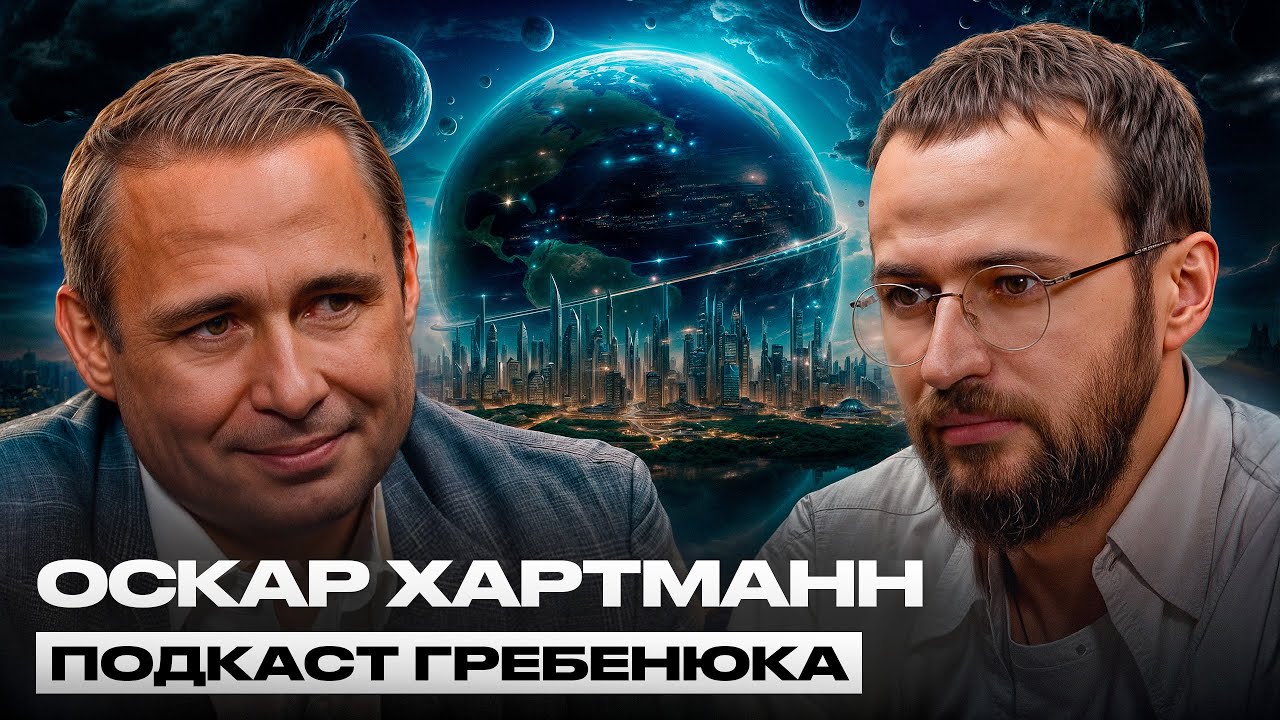 Оскар Хартман про инвестиции и смысл своей жизни