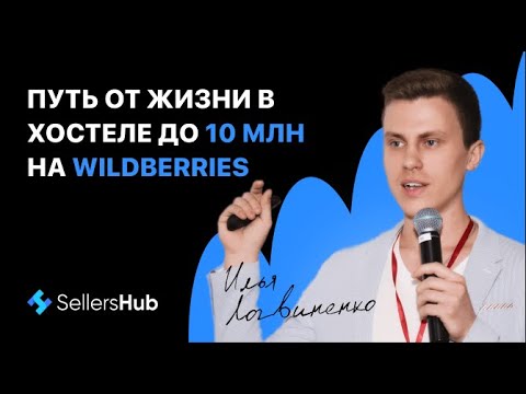 10 млн на Wildberries без собственных вложений. Кейс от президента сообщества селлеров MarketGuru