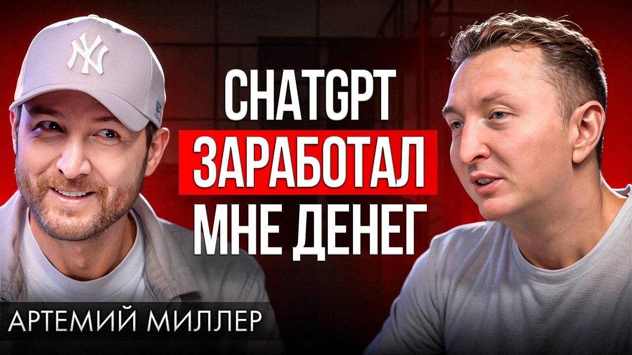 Как использовать ChatGPT в работе и жизни на 100%? Все промты в видео | Артемий Миллер