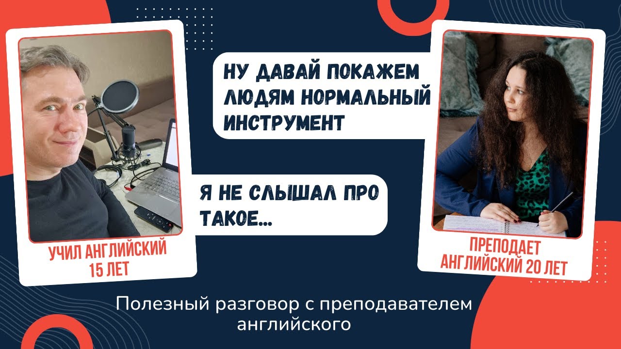 Разговор с профессионалом: преподаватель английского языка