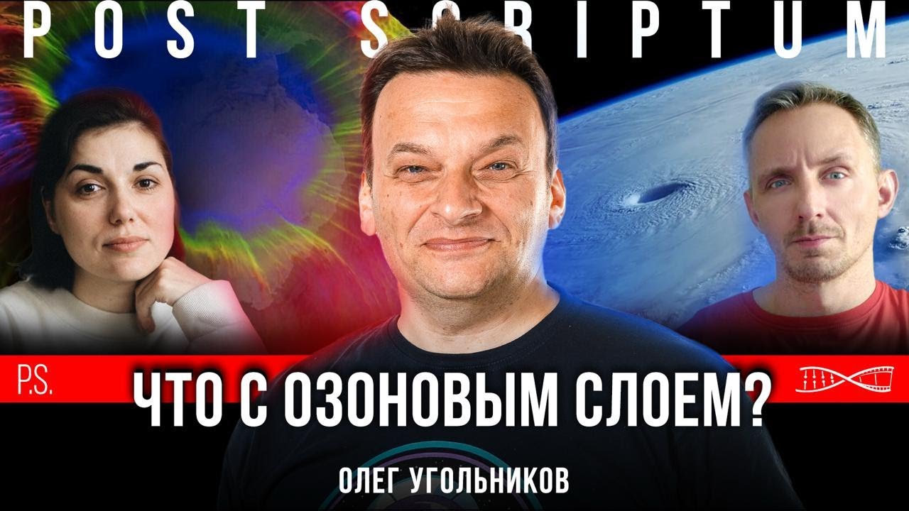 Что с озоновым слоем? | Олег Угольников #Постскриптум