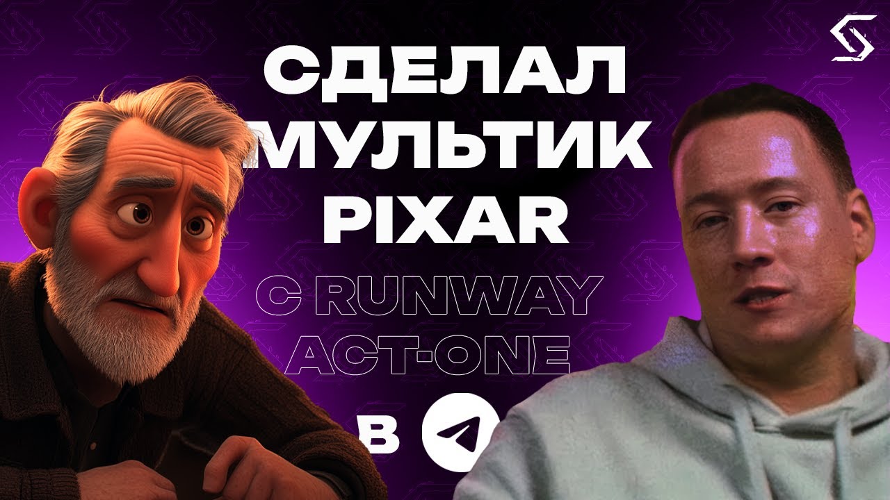 КАК СОЗДАТЬ МУЛЬТФИЛЬМ В СТИЛЕ PIXAR В ТЕЛЕГРАМЕ?