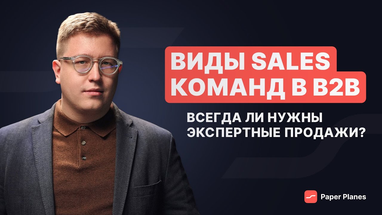 Виды sales команд в B2B. Где компании теряют выручку, не учитывая специфику продукта в продажах