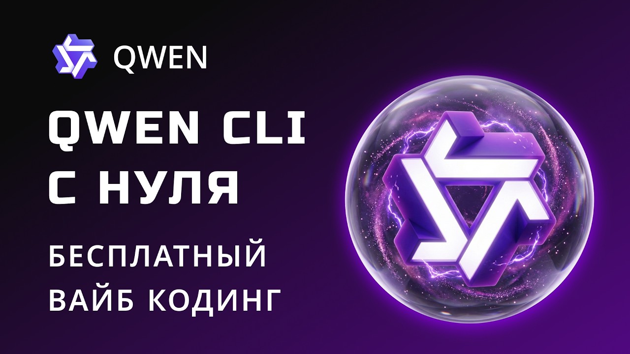 Бесплатный вайб-кодинг: пошаговая настройка Qwen CLI с MCP, Skills и Rules