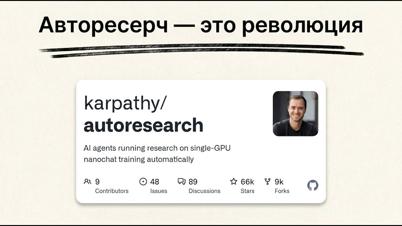 AutoResearch от Карпати: самоулучшающаяся ИИ автоматизация