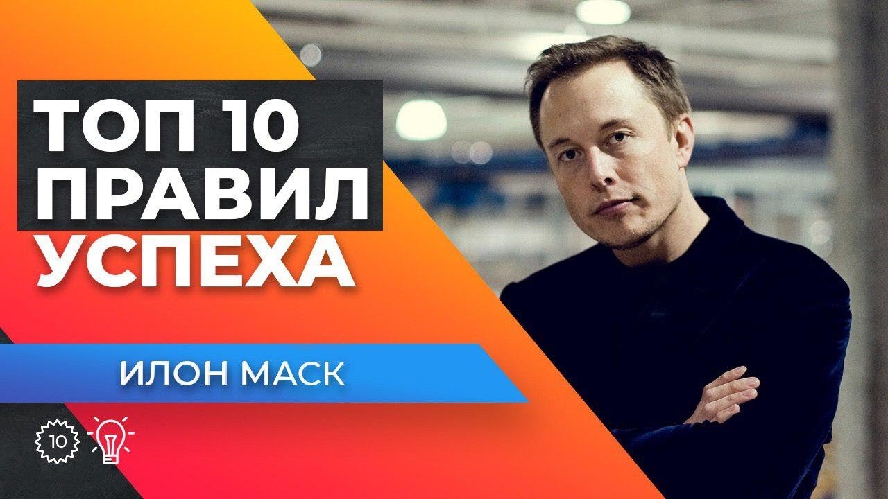 ИЛОН МАСК - 10 ЗАКОНОВ УСПЕХА! Мотивация для жизни
