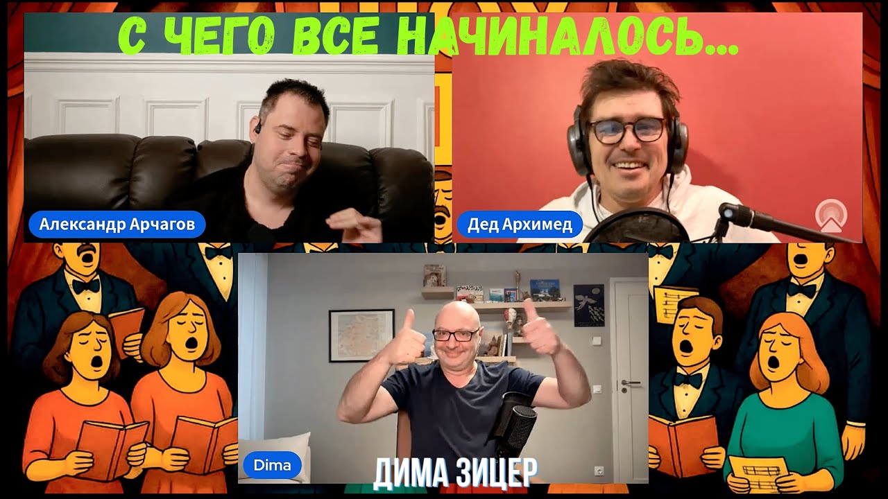 Зицер, Архимед и ИИ: с чего все начиналось...