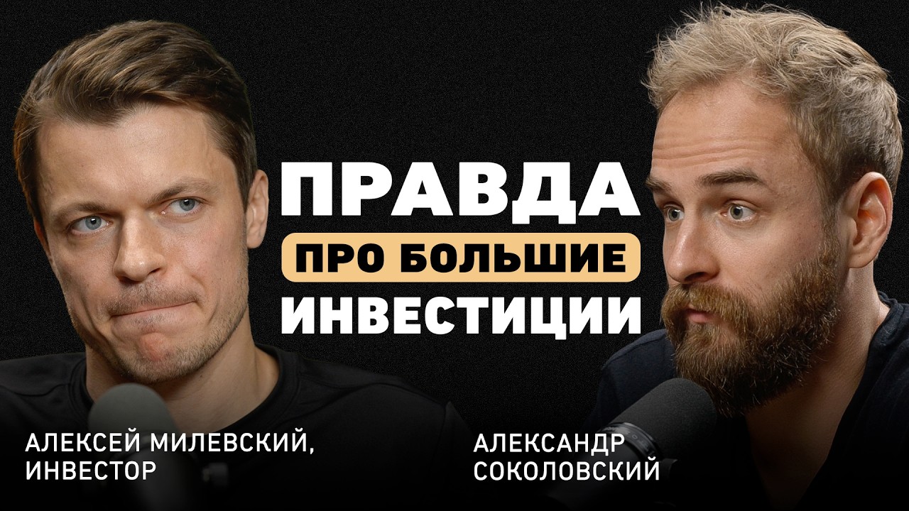 «S&P 500 — для ленивых. Настоящие деньги в другом месте». Экс-глава M&A в Mail.ru Алексей Милевский