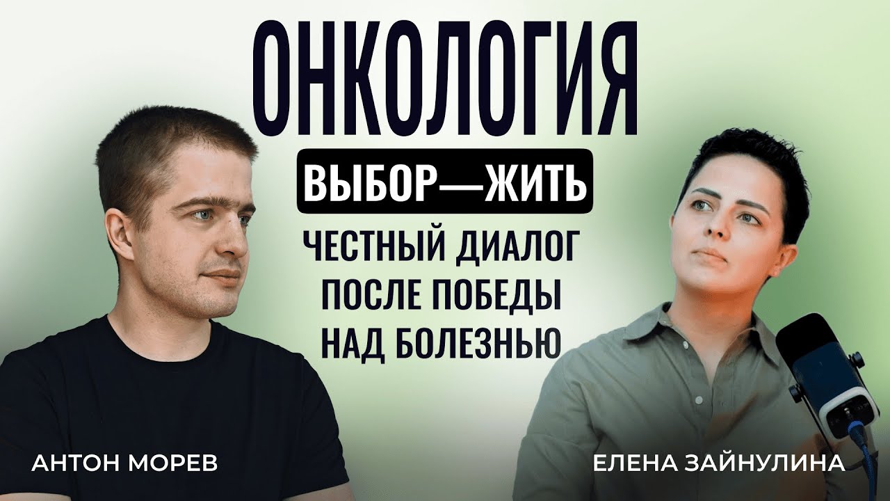 Откровенный разговор о пути через онкологию