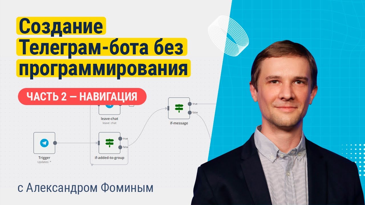 Создание Телеграм бота с помощью n8n с Александром Фоминым,   часть 2. Навигация
