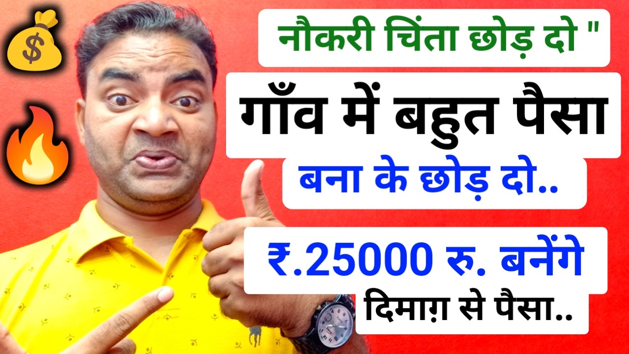 नौकरी चिंता छोड़ दो? गाँव में बहुत पैसा है |New Business ideas 2026|Village Business ideas|Business