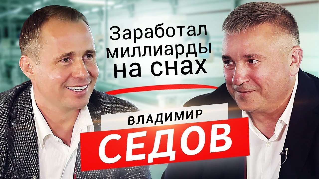 Седов: Продаю Аскону, чтобы построить город | Оскар Хартманн