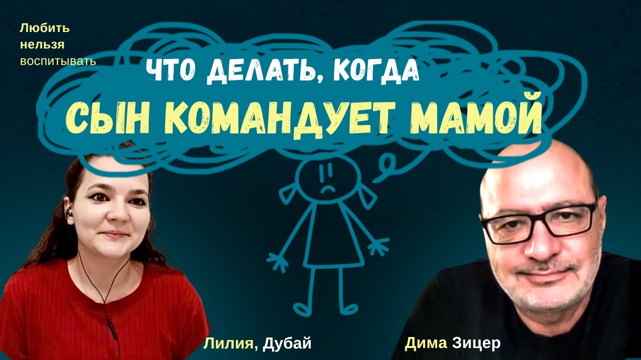 Что делать, если 3-х летний СЫН КОМАНДУЕТ МАМОЙ