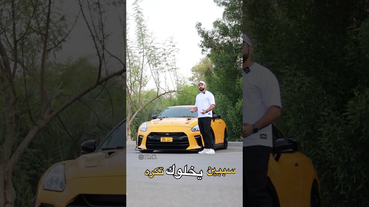 اسباب تخليك تكره النيسان GTR R35 😕👇🏻#gtr35 #gtr #nissangtr #nissan #gtrr35 #اكسبلور #automobile
