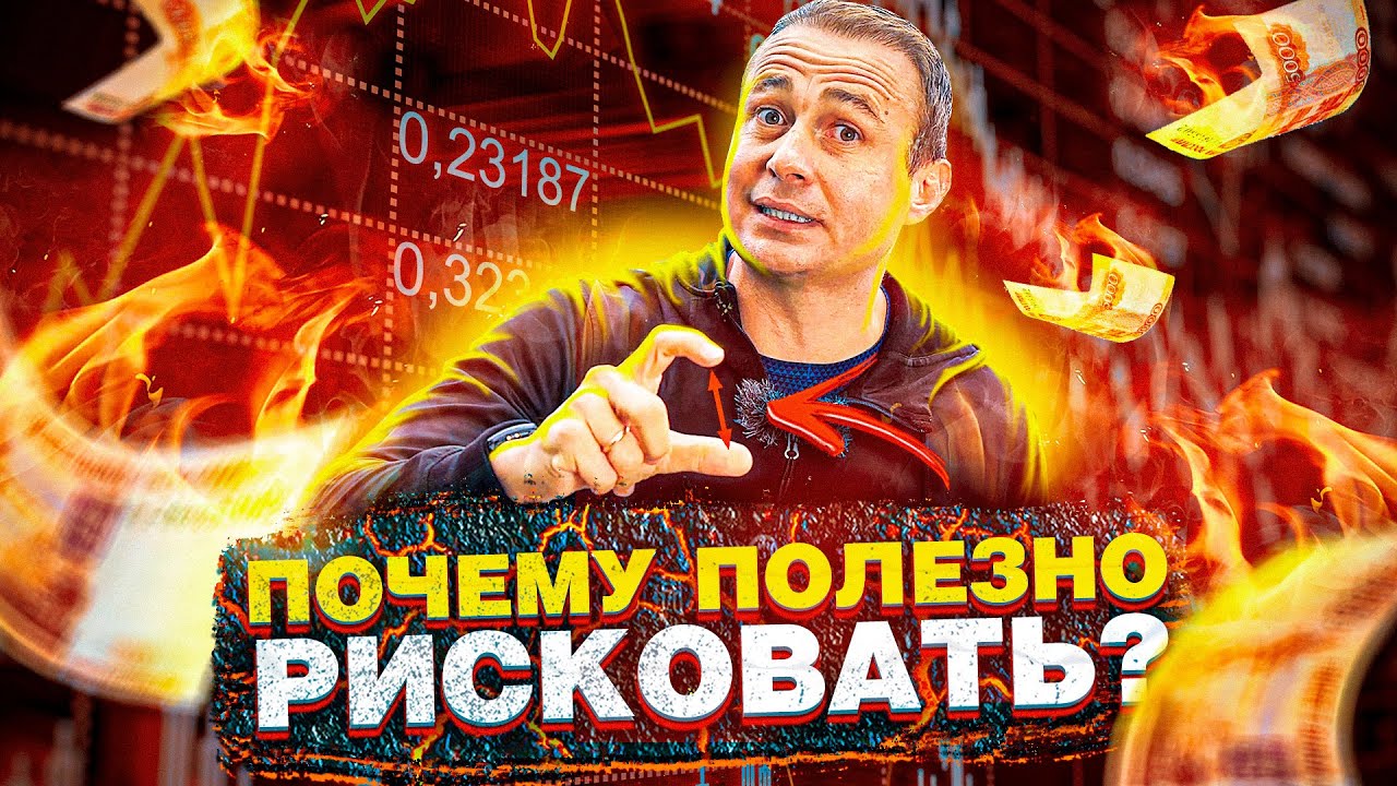 Чего Ты Боишься? Как брать на себя Риски? Вероятности успеха