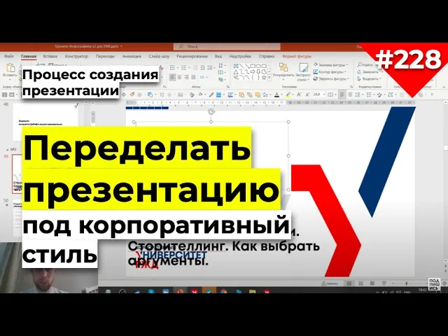 Как переделать презентацию в PowerPoint. Как поменять стиль презентации