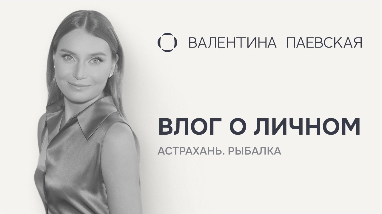 Название: Влог о личном: рыбалка в Астрахани — про опыт, ошибки и выводы