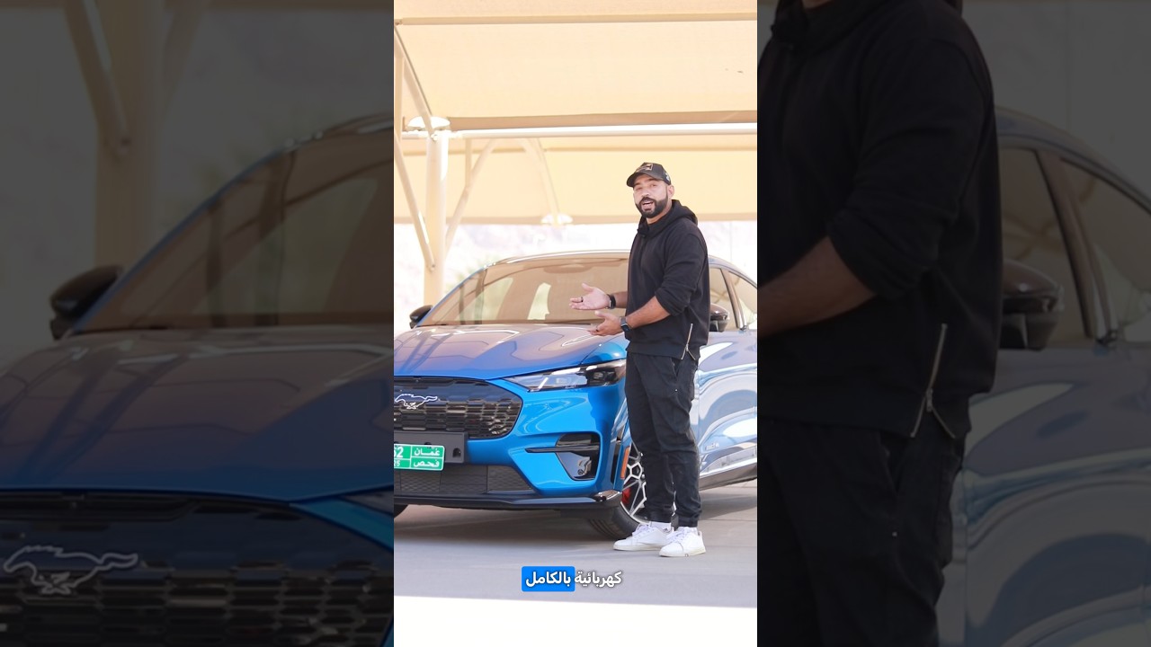 تجربة موستنج Mach E الكهربائية