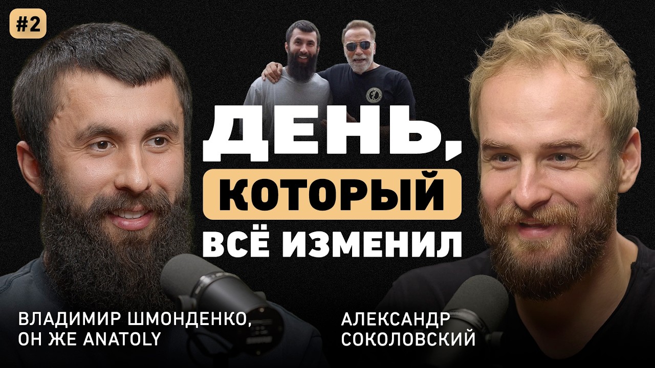 Почему большинство не выдерживает? Владимир Шмонденко о силе, дисциплине и встрече со Шварценеггером