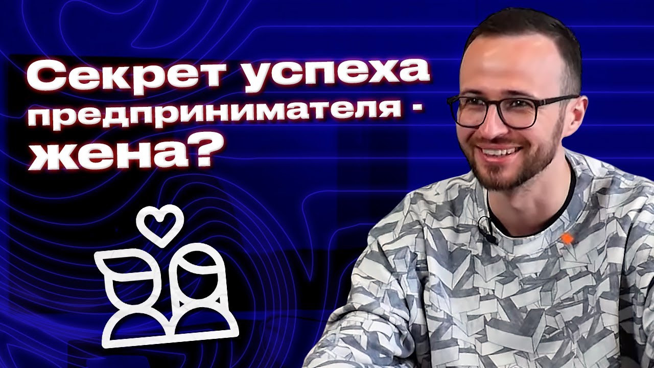 Зависит ли успех мужа от жены? / Можно ли создать бизнес без отношений?