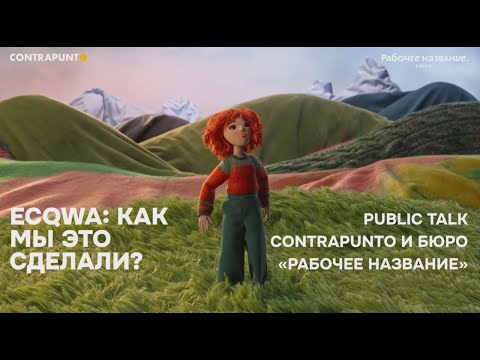 ECQWA: КАК МЫ ЭТО СДЕЛАЛИ? Паблик-ток CONTRAPUNTO И БЮРО «РАБОЧЕЕ НАЗВАНИЕ»
