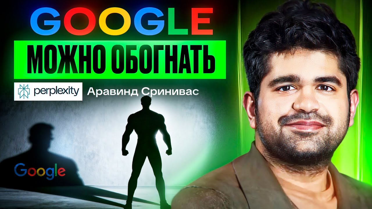 Глава Perplexity AI: как стартап обходит Google в ИИ