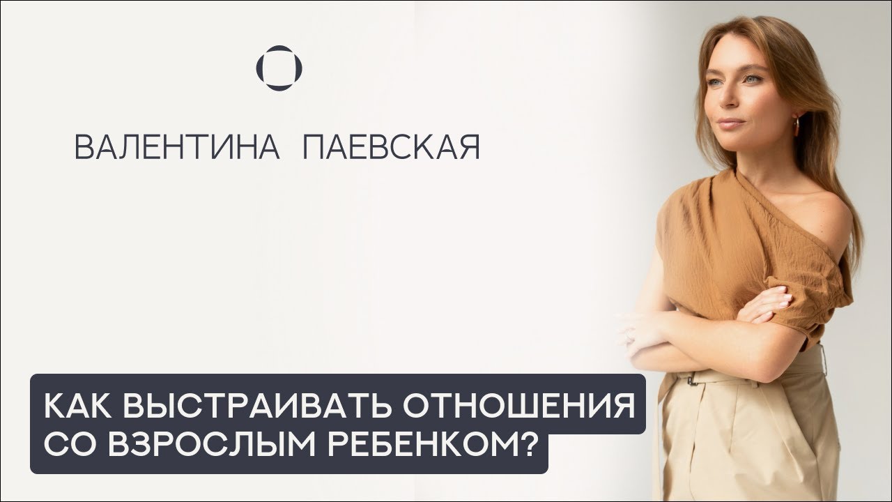 Как выстраивать отношения со взрослым ребенком?