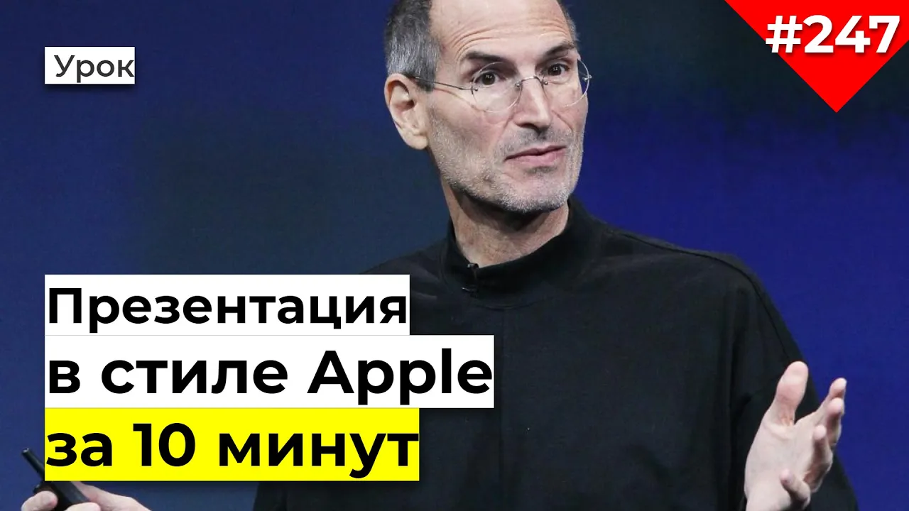 Как сделать презентацию в стиле Apple за 10 минут. Стив Джобс в шоке! Презентация в стиле iPhone